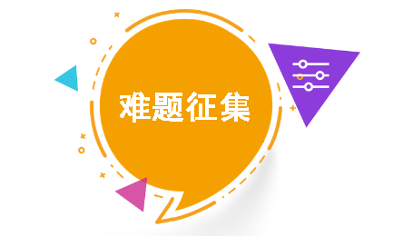 企业问题征集——研发中的数学难题